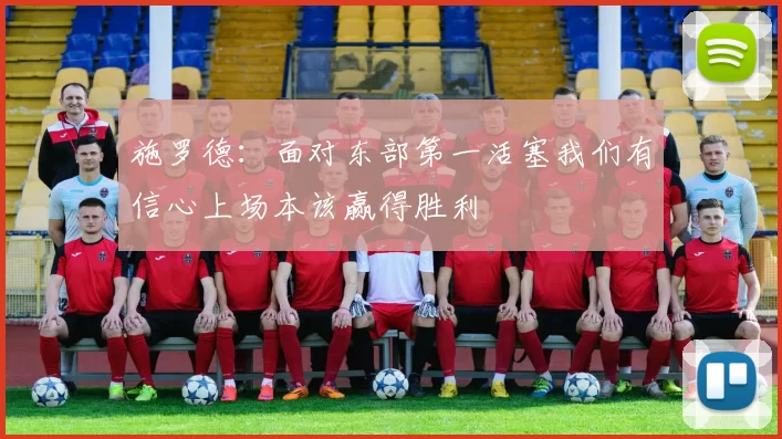 施罗德：面对东部第一活塞我们有信心上场本该赢得胜利