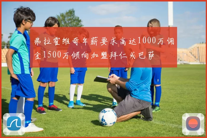 弗拉霍维奇年薪要求高达1000万佣金1500万倾向加盟拜仁或巴萨