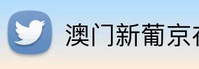 澳门新葡京在线 Logo